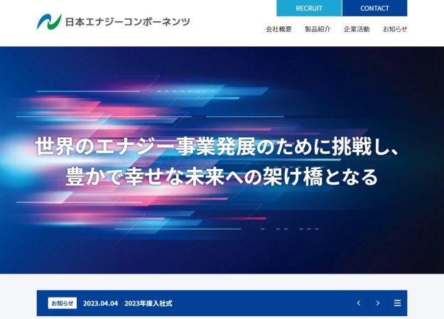 株式会社日本エナジーコンポーネンツのコーポレートサイト制作（企業サイト）