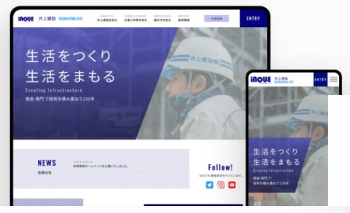 井上建設株式会社の採用サイト制作