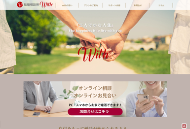 結婚相談所withのコーポレートサイト制作