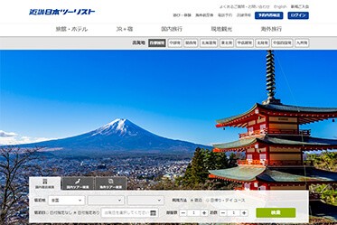 近畿日本ツーリスト株式会社のサービスサイト制作