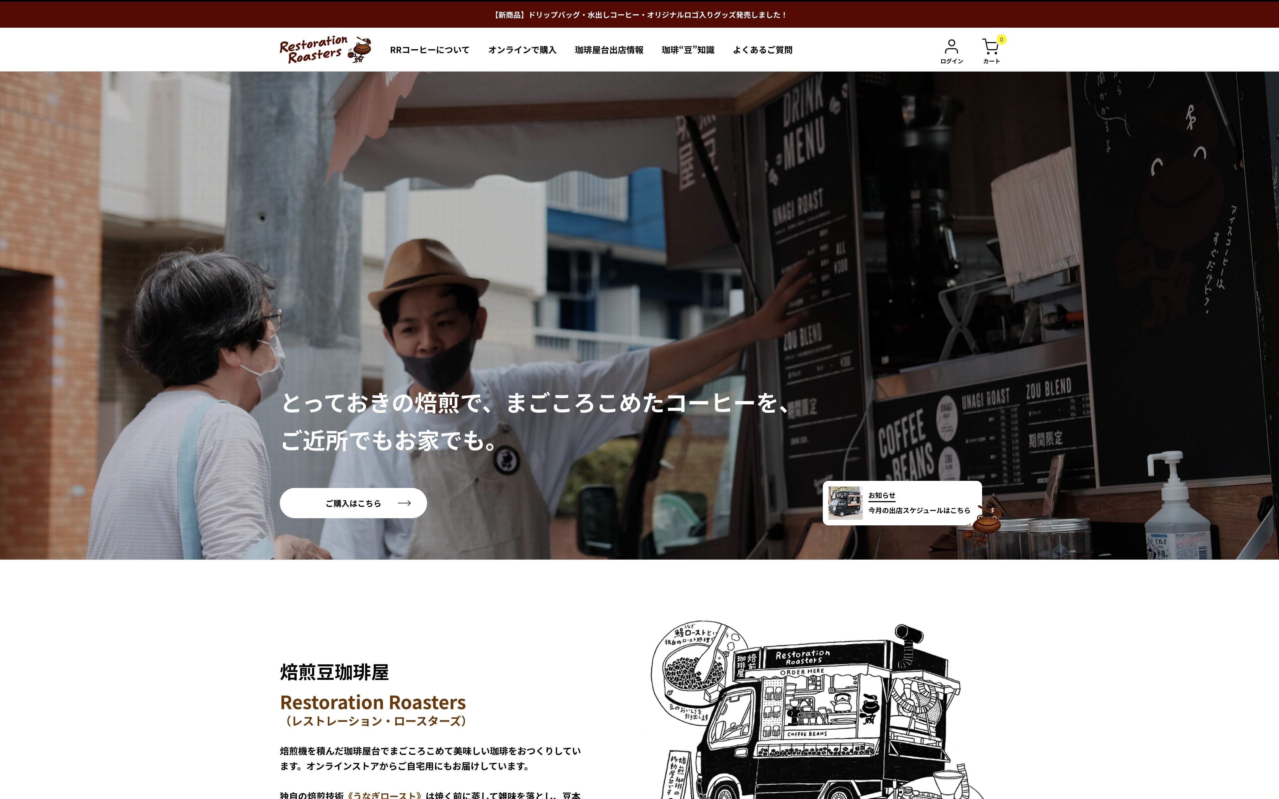 【Shopify Plus構築】サントリーコミュニケーションズ株式会社 / Restoration Roasters