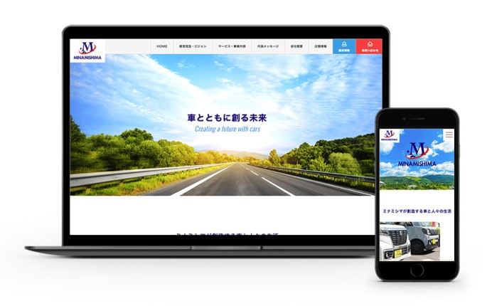 株式会社ミナミシマ自動車販売のコーポレートサイト制作