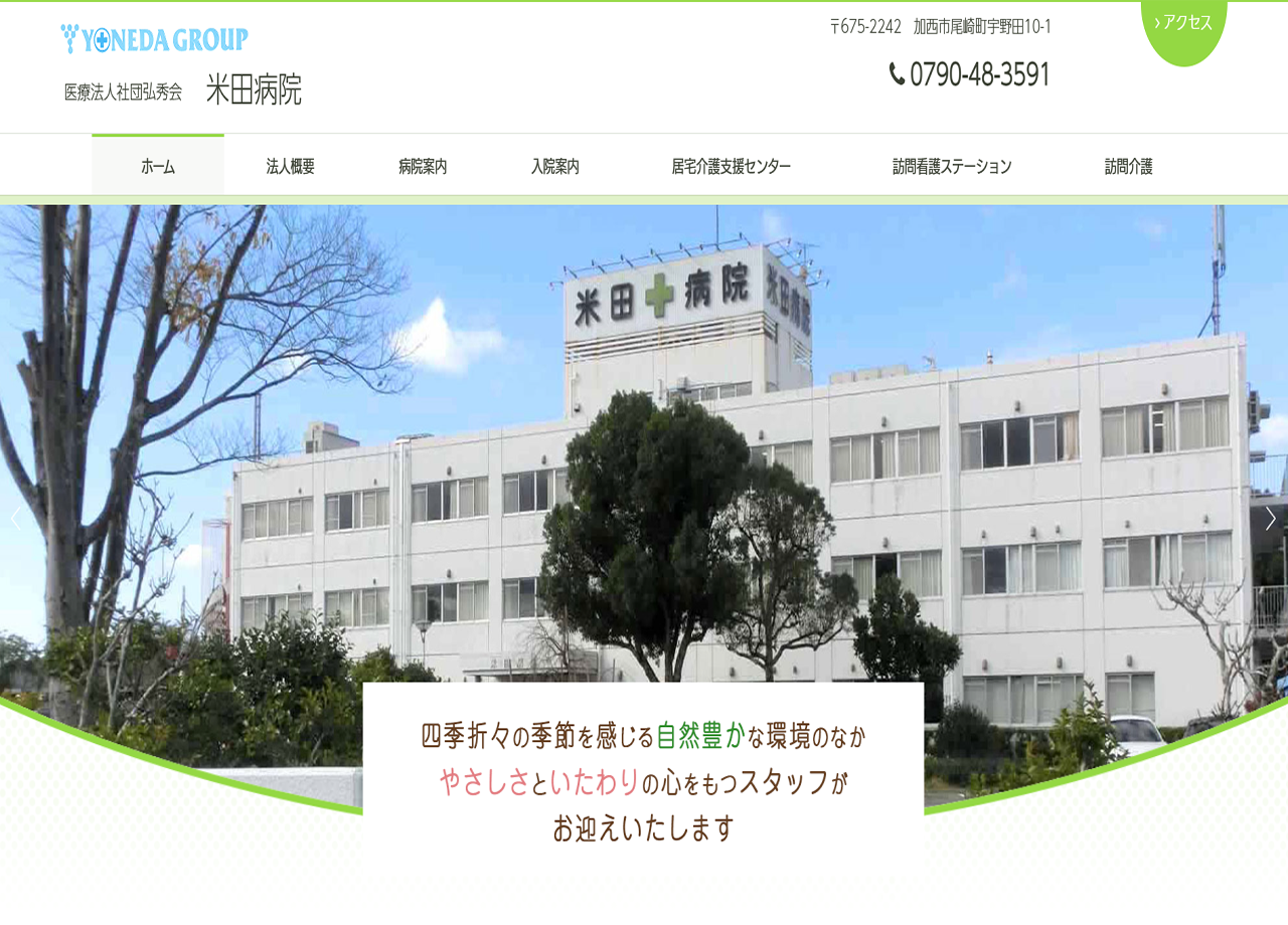 医療法人社団　弘秀会　米田病院のコーポレートサイト制作（企業サイト）