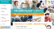 外国人雇用HYOGOサポートデスクのwordpress構築