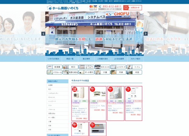 株式会社ホーム機器いのくちのコーポレートサイト制作（企業サイト）