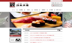 株式会社鈴木水産のコーポレートサイト制作（企業サイト）