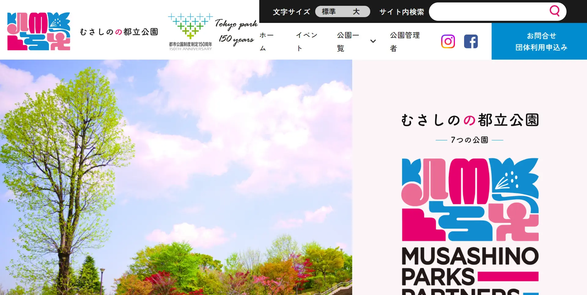 むさしのの都立公園 様