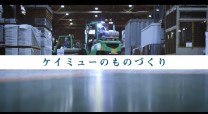 外装建材メーカー・ケイミュー㈱　生産技術紹介/職種紹介動画コンテンツ