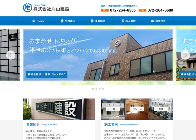 株式会社片山建設のコーポレートサイト制作（企業サイト）