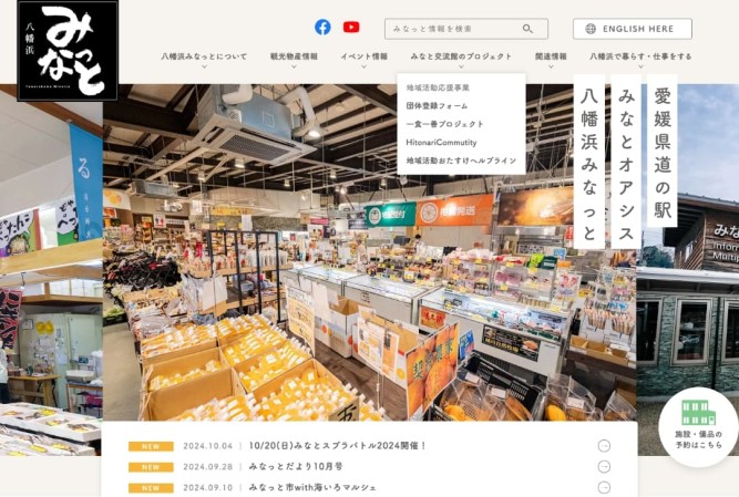 道の駅・みなとオアシス 八幡浜みなっとのコーポレートサイト制作