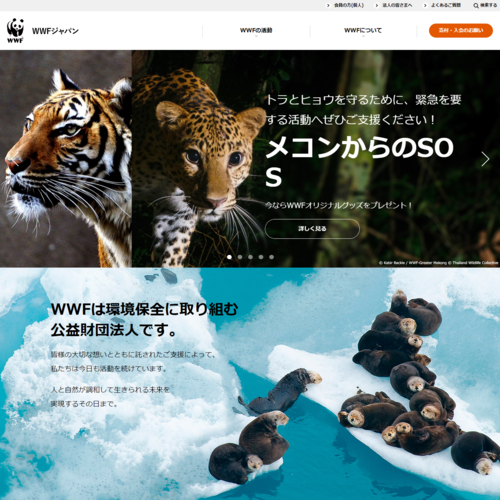 公益財団法人世界自然保護基金ジャパンのcms構築