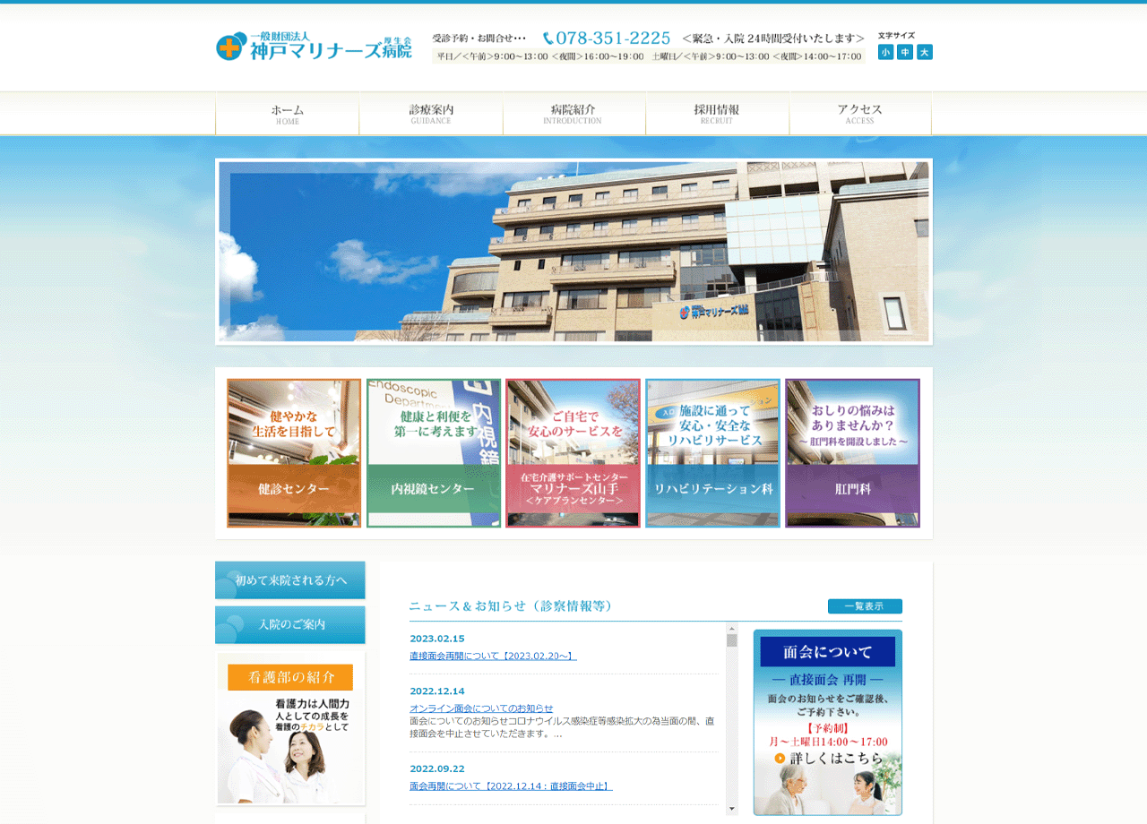 一般財団法人　神戸マリナーズ厚生会病院のコーポレートサイト制作（企業サイト）