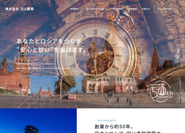 株式会社日ソ貿易のコーポレートサイト制作（企業サイト）