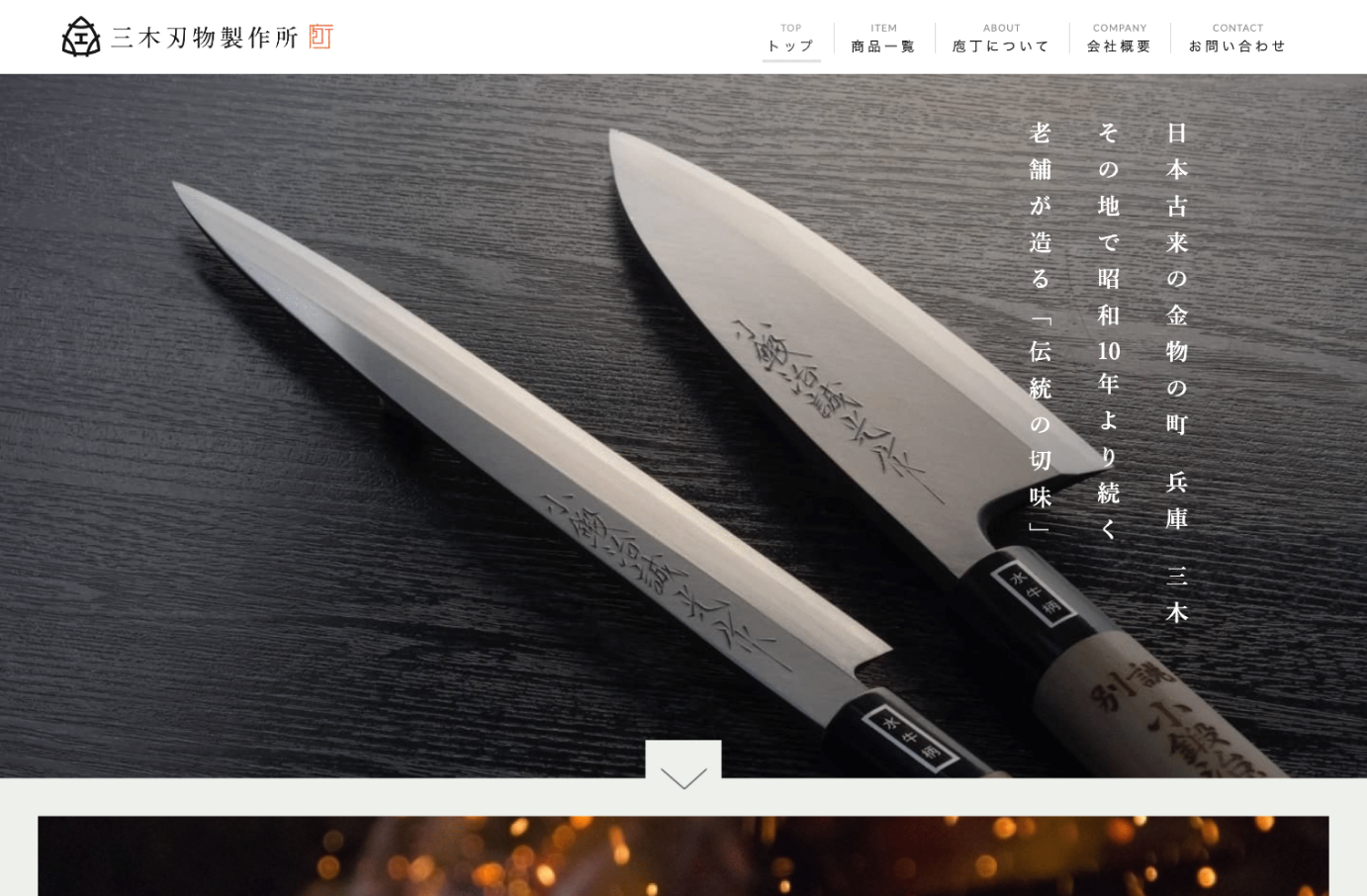 株式会社三木刃物製作所 コーポレートサイト制作