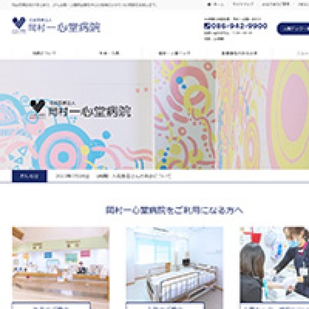 岡村一心堂病院のサービスサイト制作