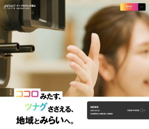 株式会社ケーブルテレビ富山の採用サイト制作