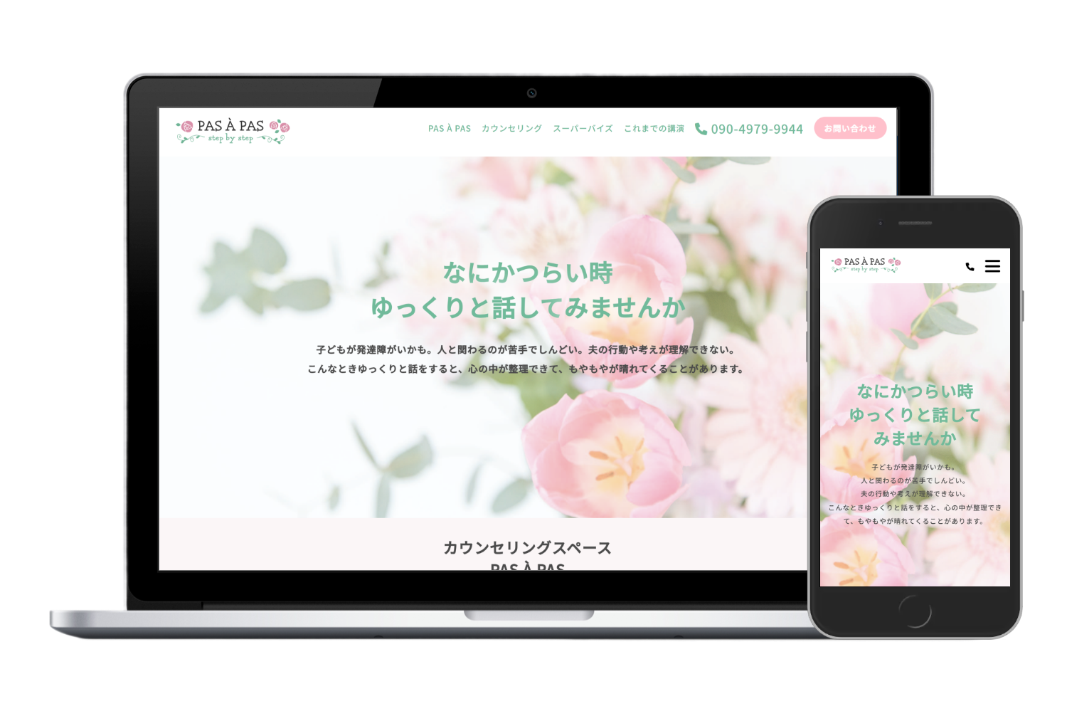 カウンセリングスペース PAS A PAS