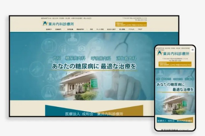 粟井内科診療所のコーポレートサイト制作（企業サイト）