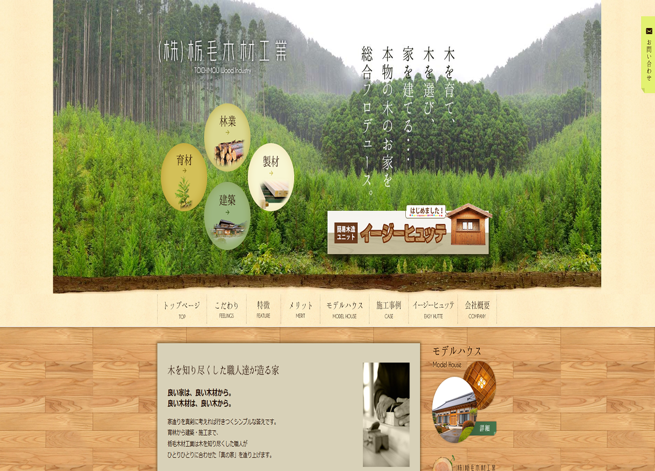 株式会社 栃毛木材工業のコーポレートサイト制作（企業サイト）