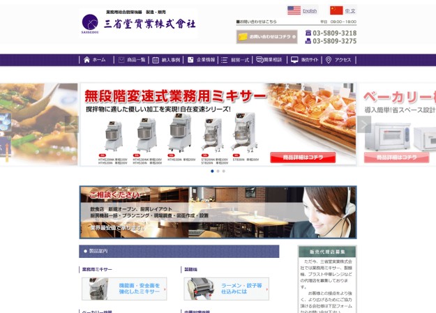 三省堂実業株式会社のコーポレートサイト制作（企業サイト）