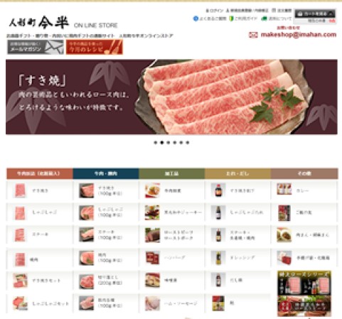 株式会社人形町今半のECサイト支援