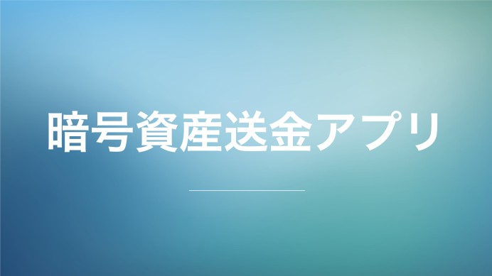 暗号資産送金アプリ