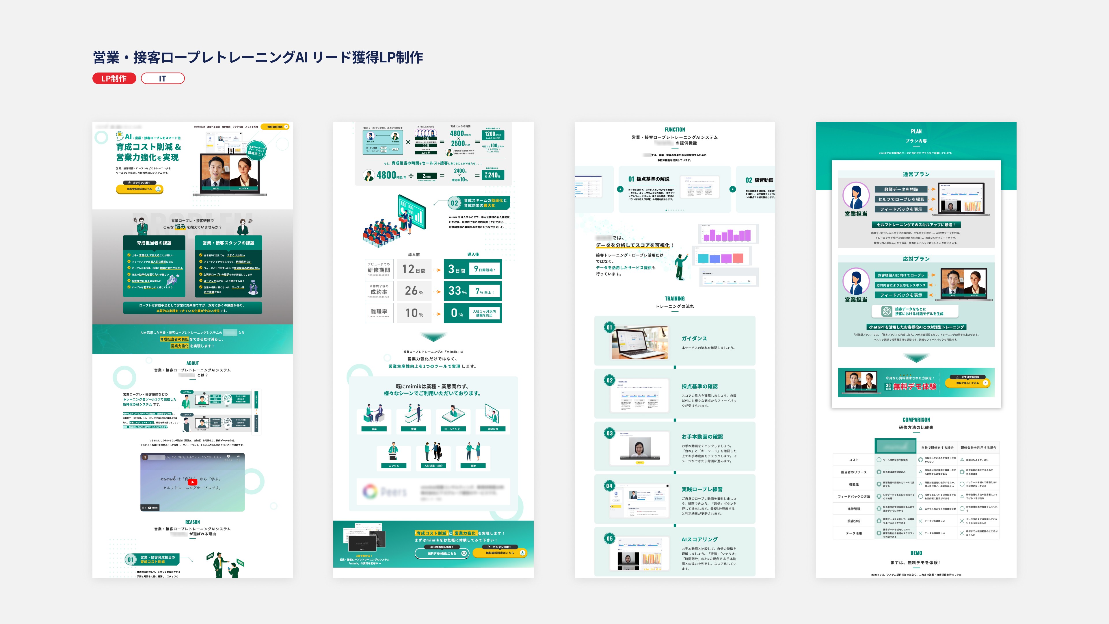 営業・接客ロープレトレーニングAIリード獲得LP制作