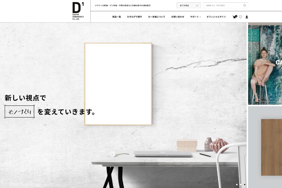 株式会社大一合板のショッピングサイト制作