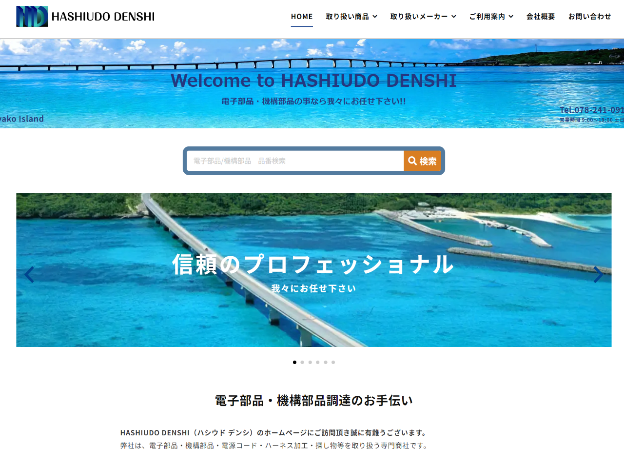 HASHIUDO DENSHI 株式会社のwordpress構築