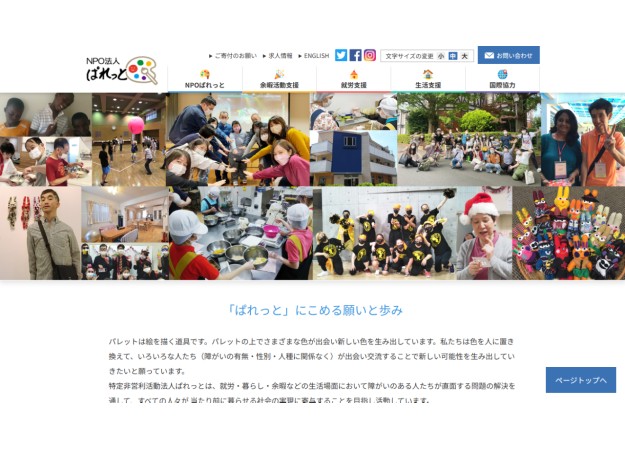 NPO法人ぱれっとのコーポレートサイト制作（企業サイト）