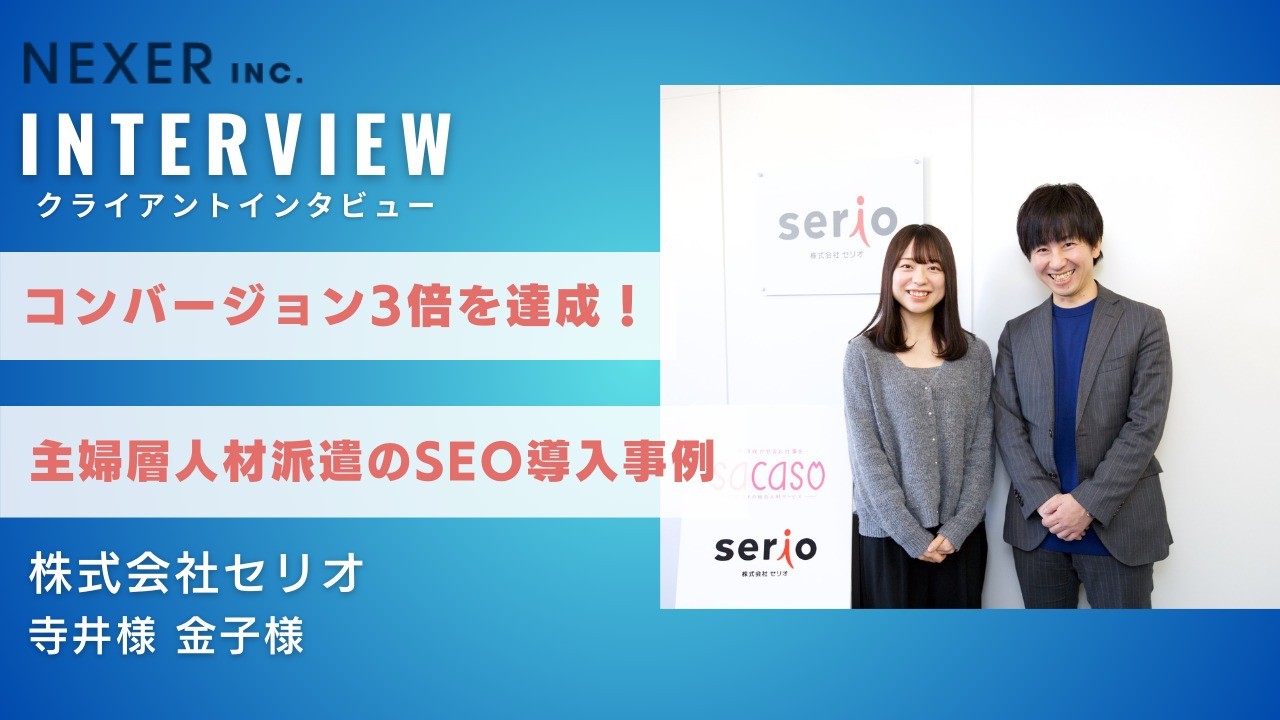 コンバージョン3倍を達成！主婦層人材派遣のSEO導入事例