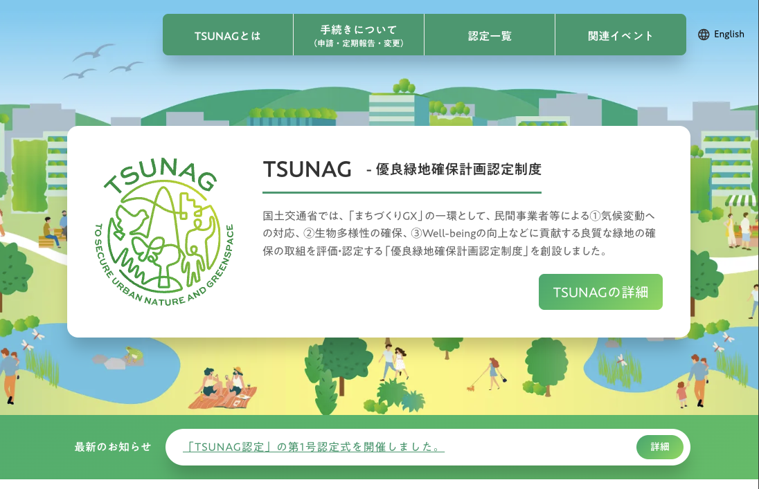 国土交通省の優良緑地確保計画認定制度の公式サイト