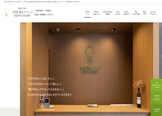 六本松稲本クリニックのコーポレートサイト制作（企業サイト）