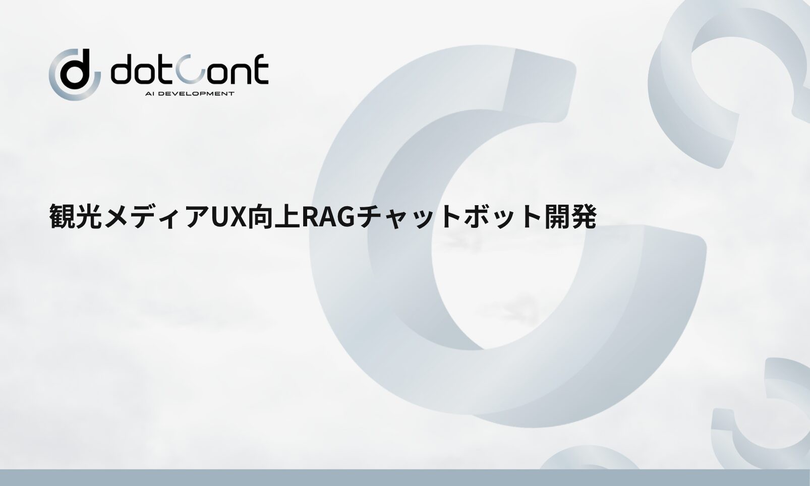 観光メディアUX向上RAGチャットボット開発