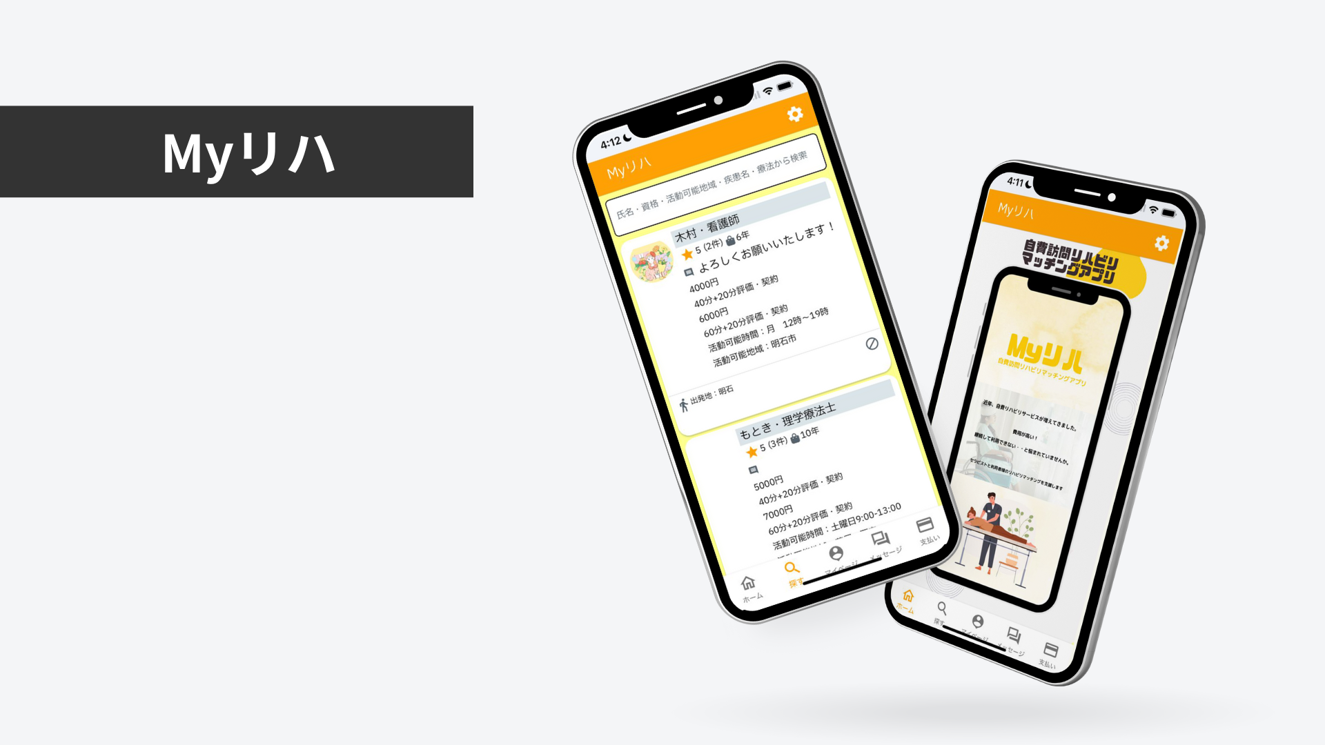自費リハビリマッチングアプリ