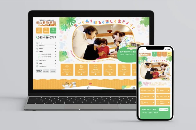 若山動物病院様 コーポレートサイト制作