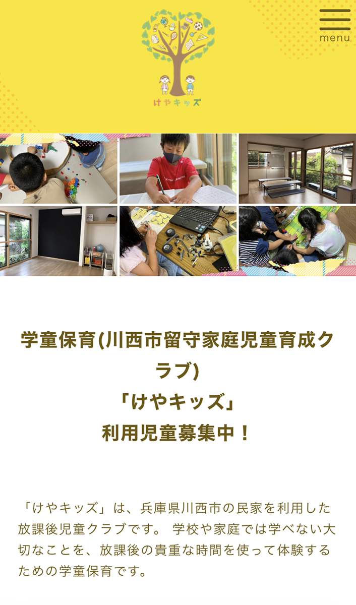 兵庫県川西市の学童保育のホームページ