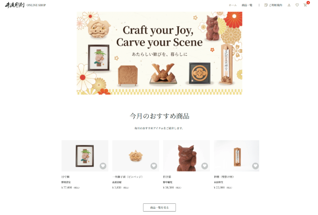 井波彫刻のECサイト制作