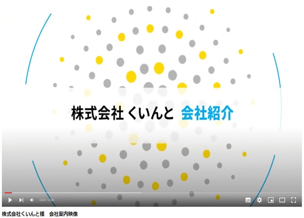 株式会社くいんとの会社紹介動画制作