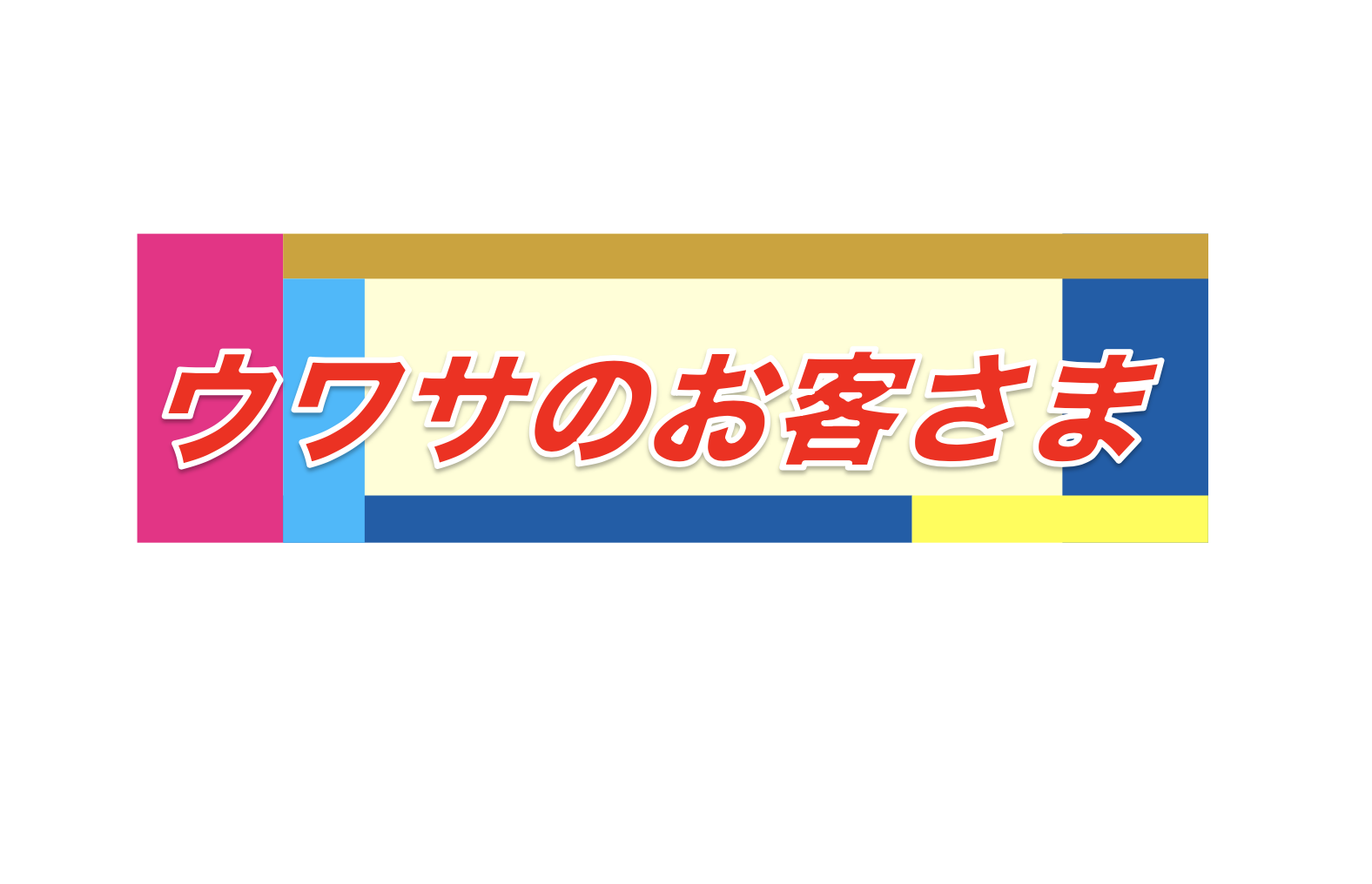 フジテレビ系列「ウワサのお客さま」