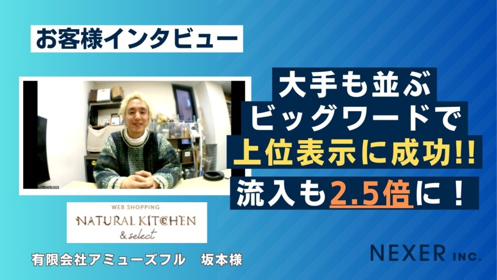 大手も並ぶビッグワードで上位表示に成功！！　流入も2.5倍に！