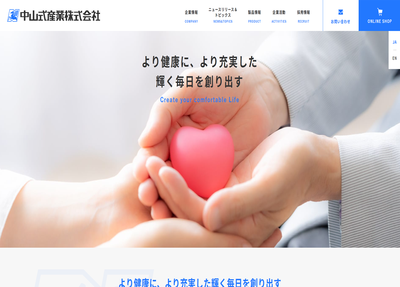 中山式産業株式会社のコーポレートサイト制作（企業サイト）