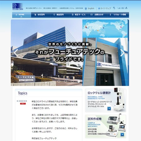 株式会社フューチュアテックのコーポレートサイト制作（企業サイト）
