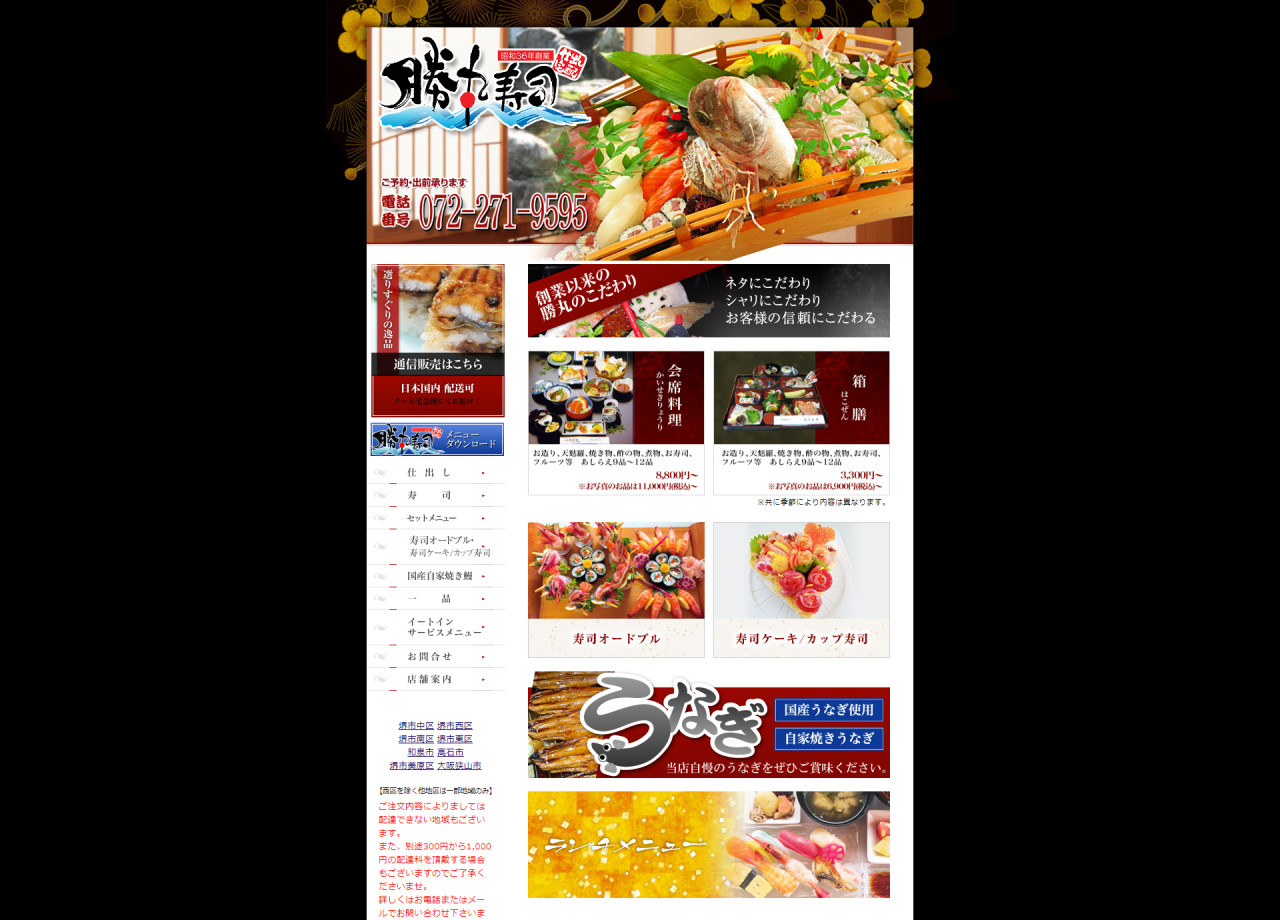 勝丸寿司のコーポレートサイト制作（企業サイト）