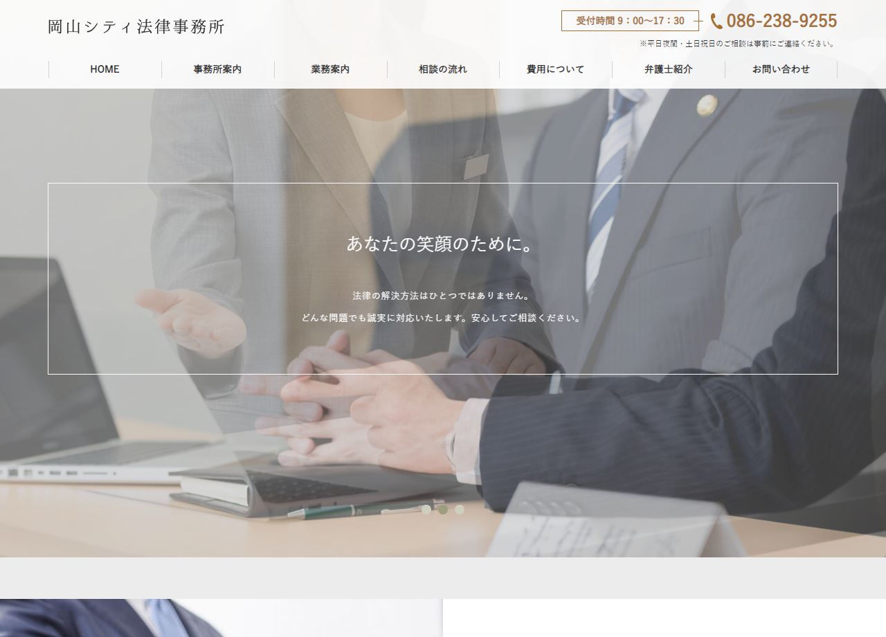 岡山シティ法律事務所のコーポレートサイト制作（企業サイト）