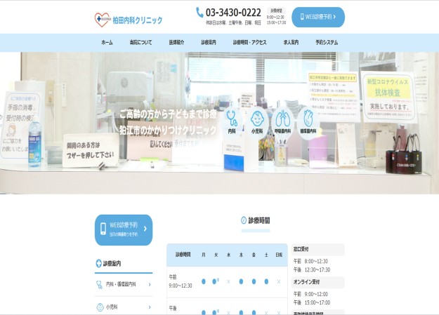 柏田内科クリニックのコーポレートサイト制作（企業サイト）