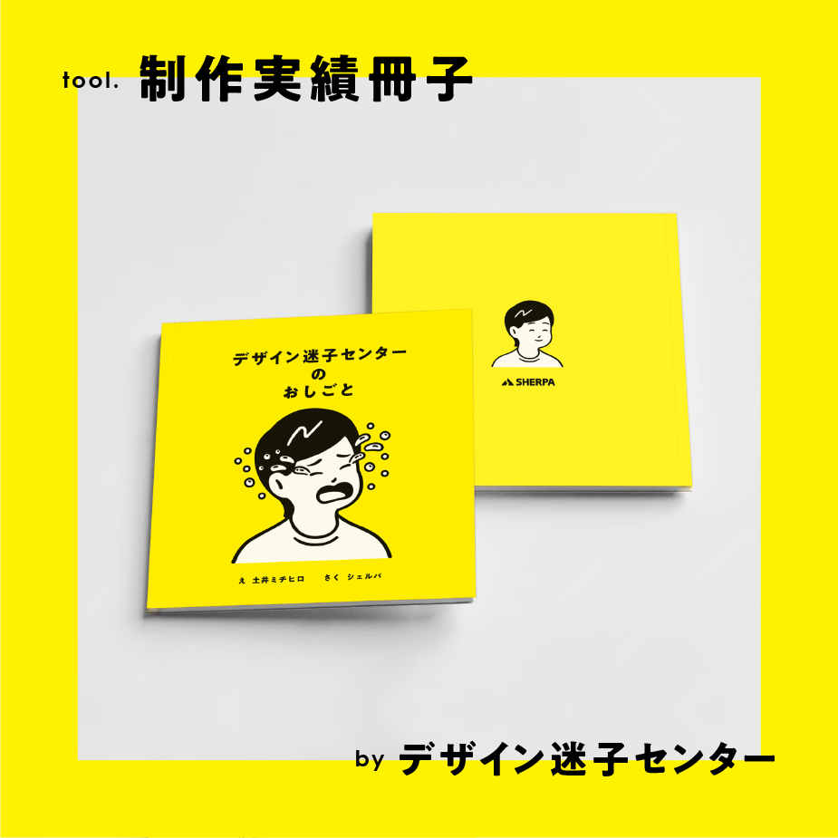 【デザイン迷子センター（自社サービス）】制作実績冊子