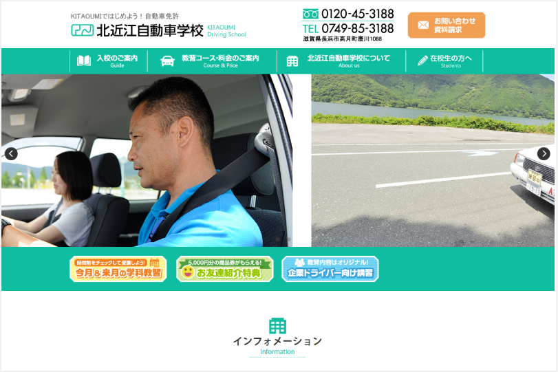 株式会社 北近江自動車学校のコーポレートサイト制作