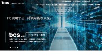 三菱総研ＤＣＳ株式会社の基幹システム開発