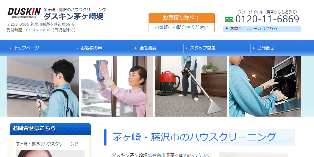 ダスキンフランチャイズチェーン加盟店 ダスキン茅ヶ崎堤のサービスサイト制作